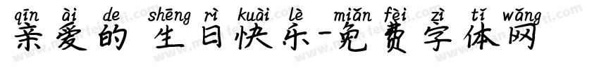 亲爱的 生日快乐字体转换